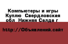 Компьютеры и игры Куплю. Свердловская обл.,Нижняя Салда г.